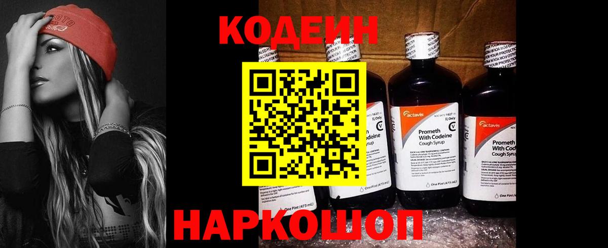 Кодеин Purple Drank Янаул
